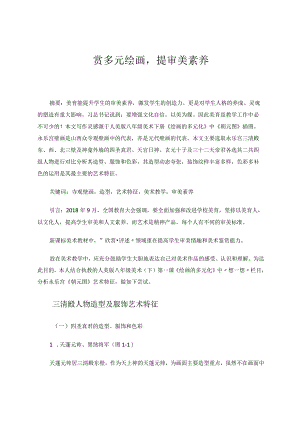 赏多元绘画提审美素养 论文.docx