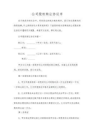 公司股权转让协议书.docx