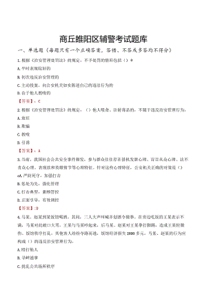 商丘睢阳区辅警考试题库.docx