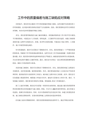 工作中的质量偏差与施工缺陷应对策略.docx