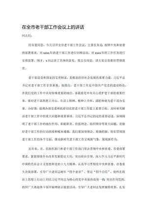 在全市老干部工作会议上的讲话.docx