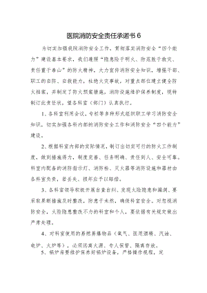 医院消防安全责任承诺书6.docx