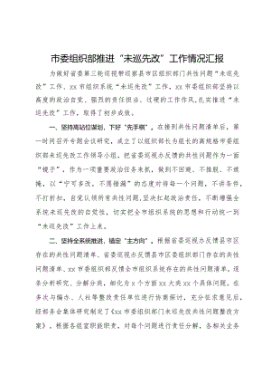 市委组织部推进“未巡先改”工作情况汇报.docx