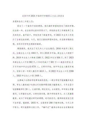在某中学2024年春季开学教职工大会上的发言.docx