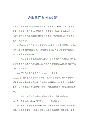 入股合作合同（32篇）.docx