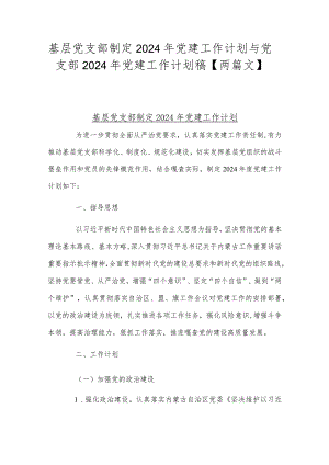 基层党支部制定2024年党建工作计划与党支部2024年党建工作计划稿【两篇文】.docx