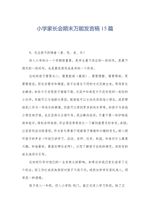 小学家长会期末万能发言稿15篇.docx