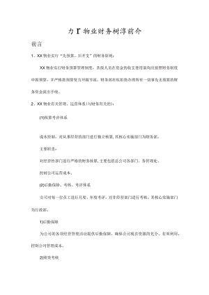 物业公司财务制度.docx