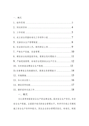 安全标准化工作实施计划方案.docx