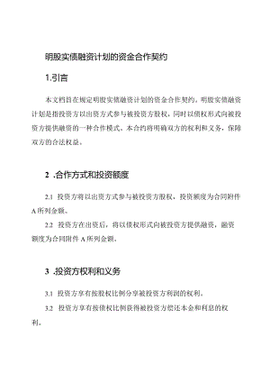 明股实债融资计划的资金合作契约.docx