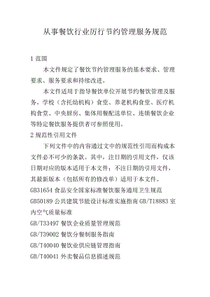 从事餐饮行业厉行节约管理服务规范.docx