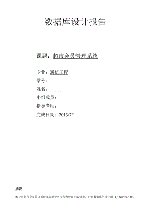 数据库设计-超市会员管理系统.docx