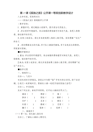 第17课《孤独之旅》公开课一等奖创新教学设计_1.docx
