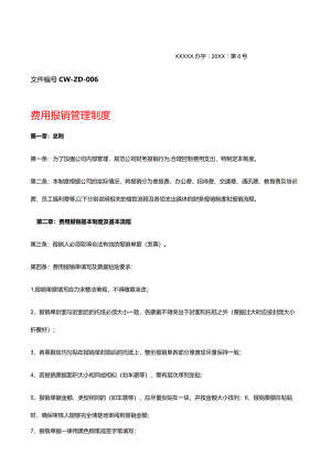 费用报销管理制度(公司内部).docx