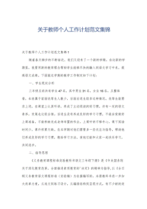 关于教师个人工作计划范文集锦.docx