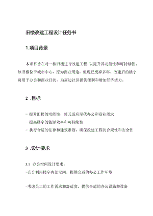 旧楼改建工程设计任务书.docx