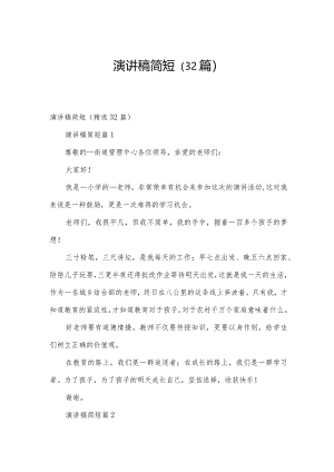 演讲稿简短（32篇）.docx