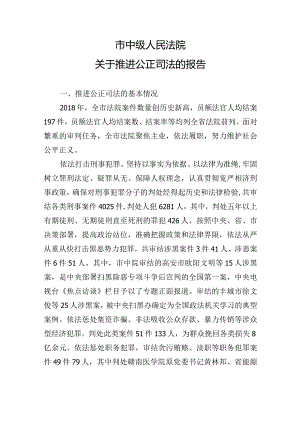 市中级人民法院关于推进公正司法的报告__.docx