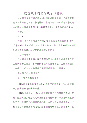 投资项目利润分成合作协议.docx
