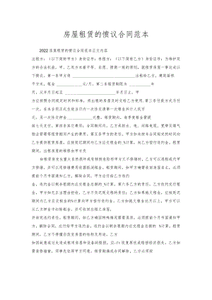 房屋租赁的协议合同范本.docx