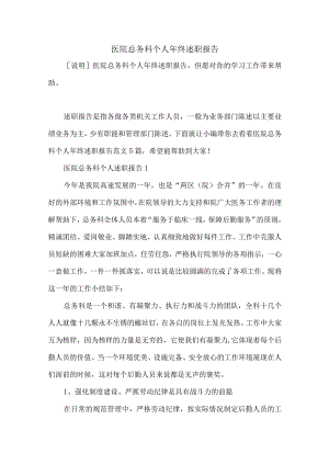 医院总务科个人年终述职报告.docx