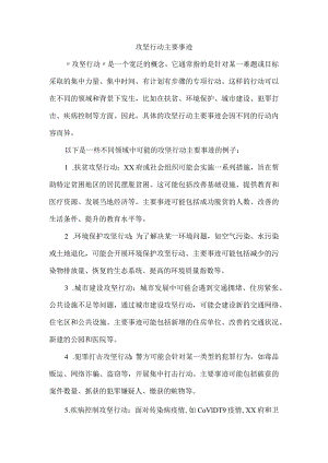 攻坚行动主要事迹.docx