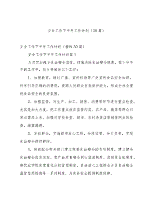 安全工作下半年工作计划（30篇）.docx
