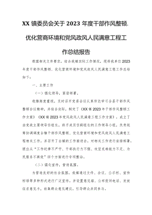 XX镇委员会关于2023年度干部作风整顿、优化营商环境和党风政风人民满意工程工作总结报告.docx