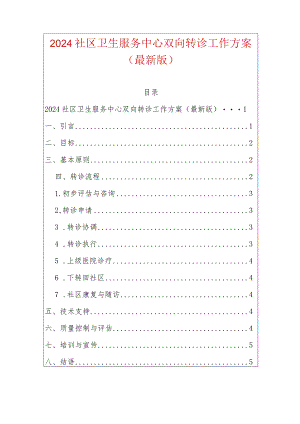2024社区卫生服务中心双向转诊工作方案（最新版）.docx