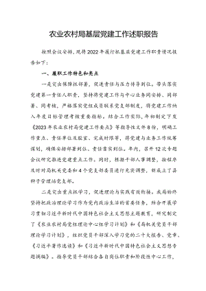 农业农村局基层党建工作述职报告.docx