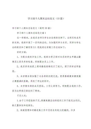 学习部个人期末总结范文（33篇）.docx