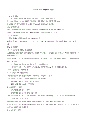 大班语言：青蛙卖泥塘公开课教案教学设计课件资料.docx