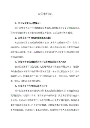 安全用水知识（2024年）.docx