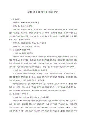 应用电子技术专业调研报告.docx