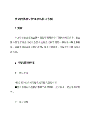 社会团体登记管理最新修订条例.docx