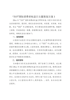 “315”国际消费者权益日主题策划方案.docx