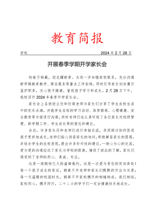 开展春季学期开学家长会活动简报.docx