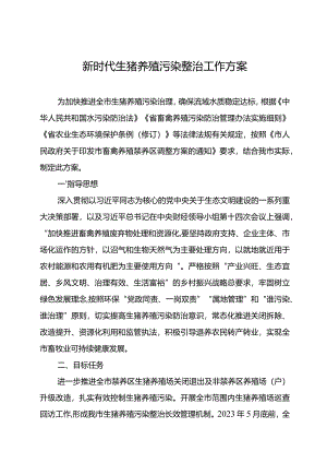 新时代生猪养殖污染整治工作方案.docx