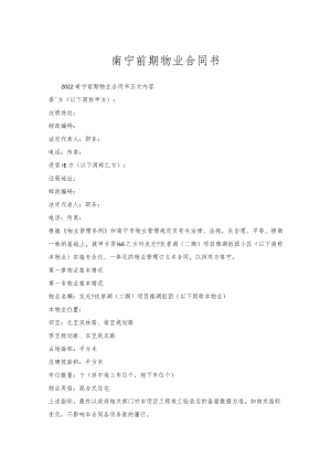 南宁前期物业合同书.docx