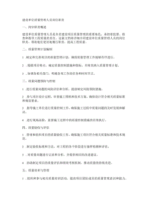 建设单位质量管理职责.docx