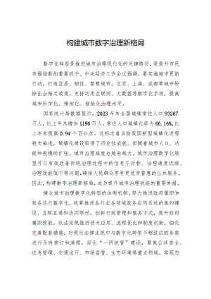 构建城市数字治理新格局.docx