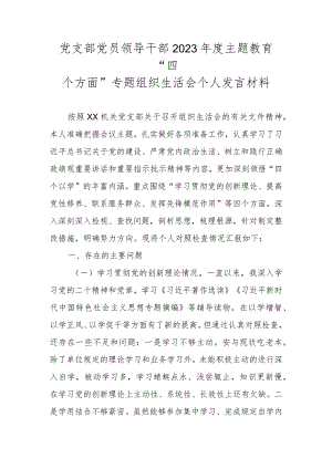 党支部党员领导干部2023年度主题教育“四个方面”专题组织生活会个人发言材料.docx