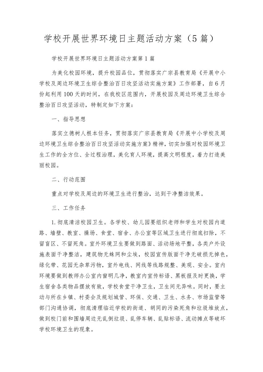 学校开展世界环境日主题活动方案(5篇).docx_第1页