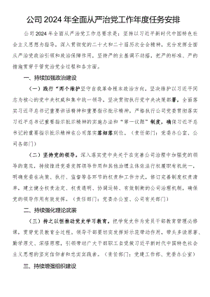 公司2024年全面从严治党工作年度任务安排.docx