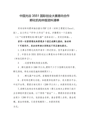 中国光谷3551国际创业大赛意向合作孵化机构申报资料清单.docx