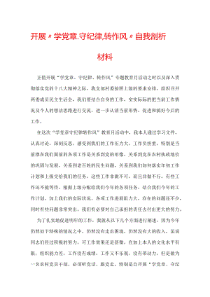 开展“学党章、守纪律、转作风”自我剖析材料.docx