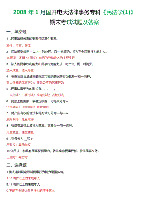 2008年1月国开电大法律事务专科《民法学》期末考试试题及答案.docx