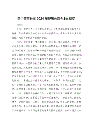国企公司董事长在2024年警示教育会上的讲话2025.docx