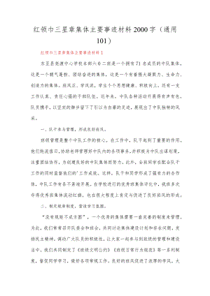 红领巾三星章集体主要事迹材料2000字10篇.docx