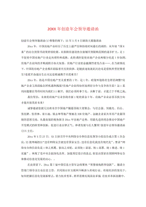 20XX年创意年会领导邀请函.docx